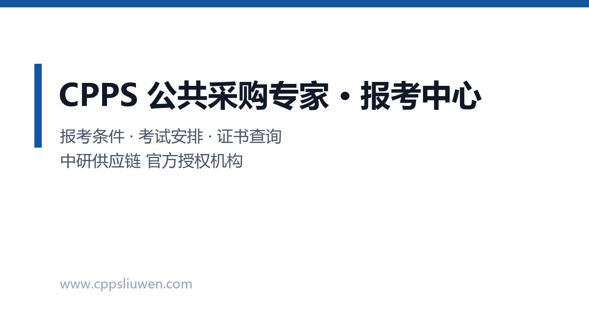 CPPS报名流程全解析：公共采购考证条件、时间及科目详解